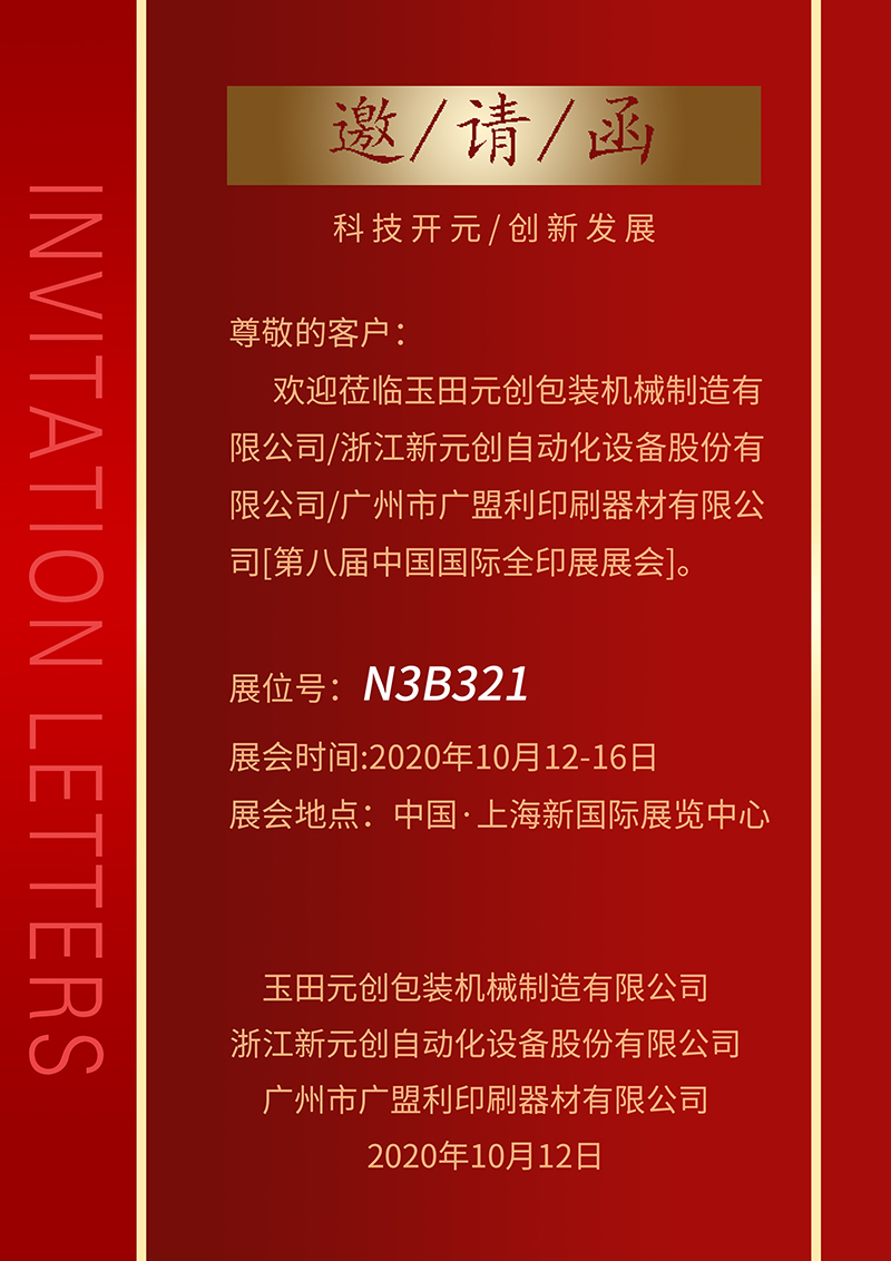 2020上海全印展，廣盟利印刷誠(chéng)摯邀請(qǐng)您！