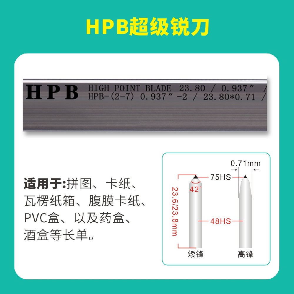 HPB高點(diǎn)模切超級(jí)銳刀